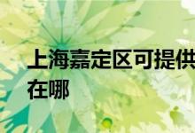 上海嘉定区可提供SKG消毒柜维修服务地址在哪