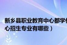 新乡县职业教育中心都学什么专业（2022兴城市职业教育中心招生专业有哪些）