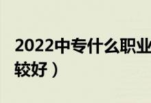 2022中专什么职业好（2022山东中专哪些比较好）