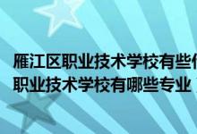 雁江区职业技术学校有些什么专业（2022环江毛南族自治县职业技术学校有哪些专业）