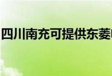 四川南充可提供东菱电饭煲维修服务地址在哪