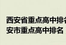 西安省重点高中排名一览表2021（2022年西安市重点高中排名）