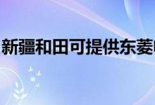 新疆和田可提供东菱电饭煲维修服务地址在哪