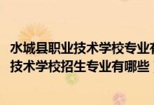 水城县职业技术学校专业有什么（2022富川瑶族自治县职业技术学校招生专业有哪些）