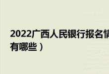 2022广西人民银行报名情况（2022广西银行学校招生专业有哪些）