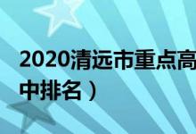 2020清远市重点高中排名（2022年清远市高中排名）