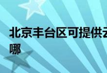 北京丰台区可提供云米洗碗机维修服务地址在哪