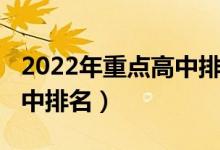 2022年重点高中排名（2022年郑州市重点高中排名）