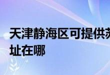 天津静海区可提供苏泊尔抽油烟机维修服务地址在哪