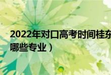 2022年对口高考时间桂东卫生学校（2022桂东卫生学校有哪些专业）