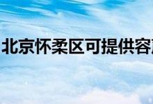 北京怀柔区可提供容声冰箱维修服务地址在哪