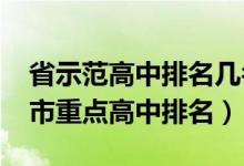 省示范高中排名几名可上重点（2022年信阳市重点高中排名）