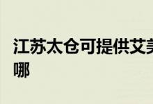 江苏太仓可提供艾美特电饭煲维修服务地址在哪