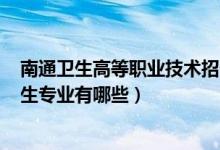 南通卫生高等职业技术招生2022（2022阜新市卫生学校招生专业有哪些）