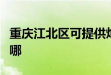 重庆江北区可提供灿坤电饭煲维修服务地址在哪