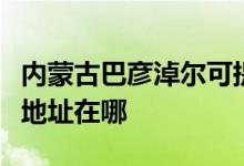 内蒙古巴彦淖尔可提供爱仕达电饭煲维修服务地址在哪