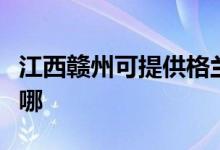 江西赣州可提供格兰仕电饼铛维修服务地址在哪