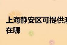 上海静安区可提供澳柯玛电饼铛维修服务地址在哪