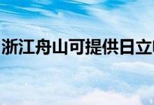 浙江舟山可提供日立电饭煲维修服务地址在哪