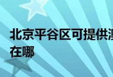 北京平谷区可提供澳柯玛电饼铛维修服务地址在哪