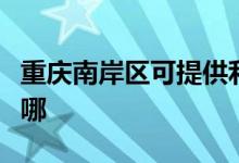 重庆南岸区可提供利仁电饼铛维修服务地址在哪