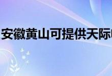 安徽黄山可提供天际电饭煲维修服务地址在哪