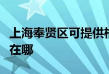 上海奉贤区可提供格兰仕电饼铛维修服务地址在哪