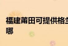 福建莆田可提供格兰仕电饼铛维修服务地址在哪