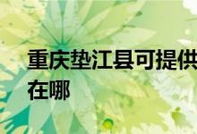 重庆垫江县可提供SKG电饭煲维修服务地址在哪