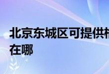 北京东城区可提供格兰仕电饼铛维修服务地址在哪