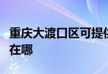 重庆大渡口区可提供九阳电饼铛维修服务地址在哪