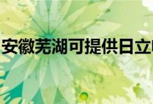 安徽芜湖可提供日立电饭煲维修服务地址在哪