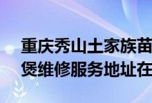 重庆秀山土家族苗族自治县可提供SKG电饭煲维修服务地址在哪