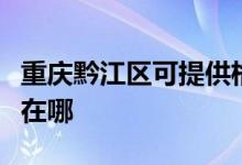 重庆黔江区可提供格兰仕电饼铛维修服务地址在哪