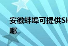 安徽蚌埠可提供SKG电饭煲维修服务地址在哪