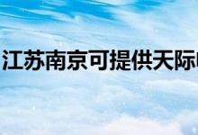 江苏南京可提供天际电饭煲维修服务地址在哪