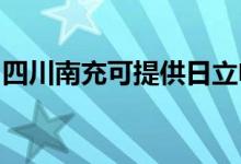 四川南充可提供日立电饭煲维修服务地址在哪