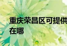 重庆荣昌区可提供SKG电饼铛维修服务地址在哪