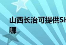 山西长治可提供SKG电饼铛维修服务地址在哪