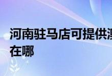 河南驻马店可提供澳柯玛电饼铛维修服务地址在哪