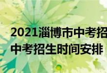 2021淄博市中考招生录取时间（2022年淄博中考招生时间安排）