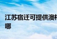 江苏宿迁可提供澳柯玛电饼铛维修服务地址在哪