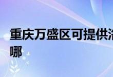 重庆万盛区可提供洛贝电饼铛维修服务地址在哪