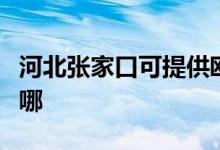 河北张家口可提供欧科电饼铛维修服务地址在哪