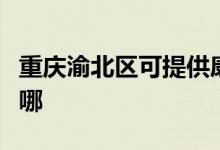 重庆渝北区可提供康佳电饼铛维修服务地址在哪