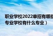 职业学校2022单招有哪些专业（2022泰安市文化产业中等专业学校有什么专业）