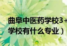 曲阜中医药学校3+4专业（2022曲阜中医药学校有什么专业）