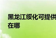 黑龙江绥化可提供SKG电饼铛维修服务地址在哪