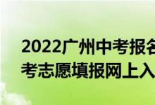 2022广州中考报名 填志愿（2022年梅州中考志愿填报网上入口）