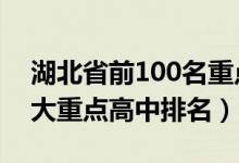 湖北省前100名重点高中排名（2022湖北十大重点高中排名）